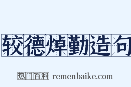 较德焯勤造句是什么意思的图片